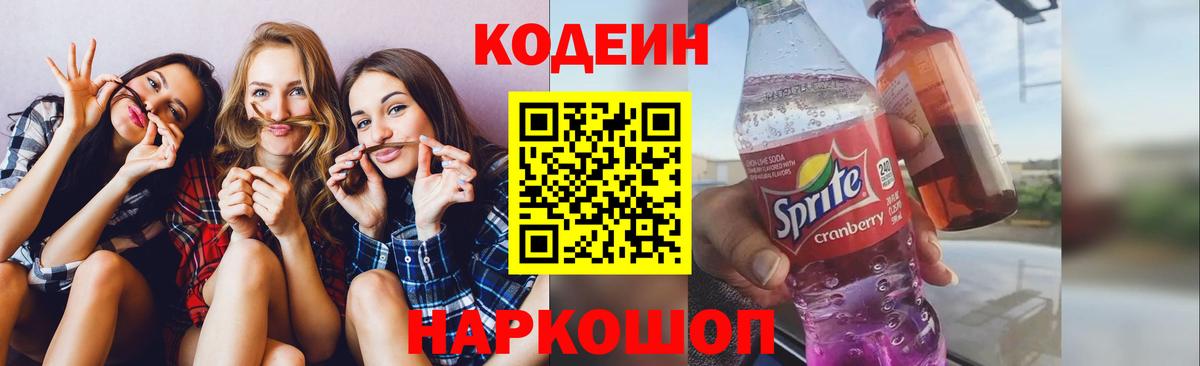 Codein напиток Lean (лин) Кострома